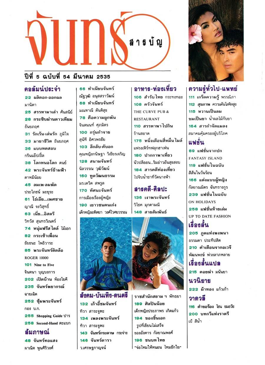 (วันวาน) ยู่ยี่ อลิสา & ป๋อง วศิน @ นิตยสาร จันทร์ ปีที่  5 ฉบับที่  54 มีนาคม 2535