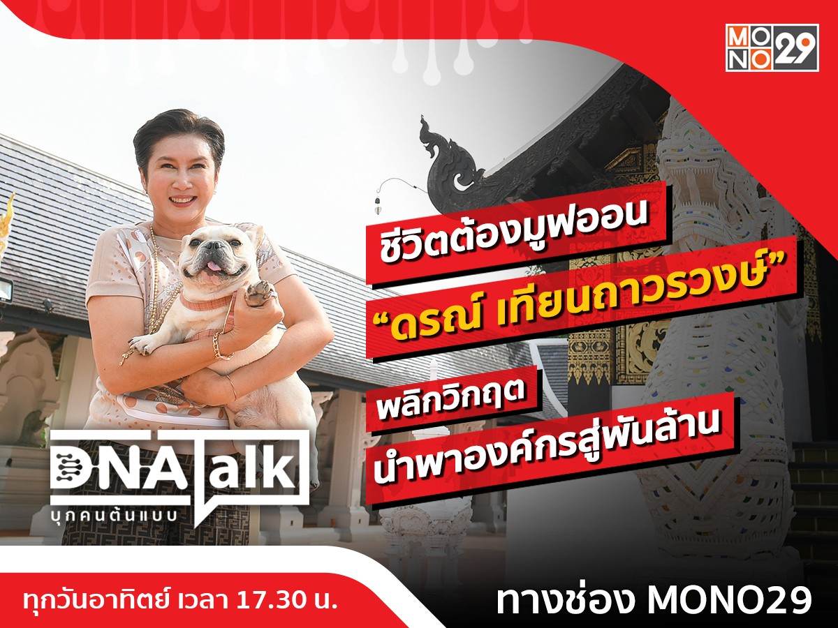 เปิดใจ “ดรณ์ เทียนถาวรวงษ์” ชีวิตมูฟออนพลิกองค์กรพันล้านใน “DNA TALK”