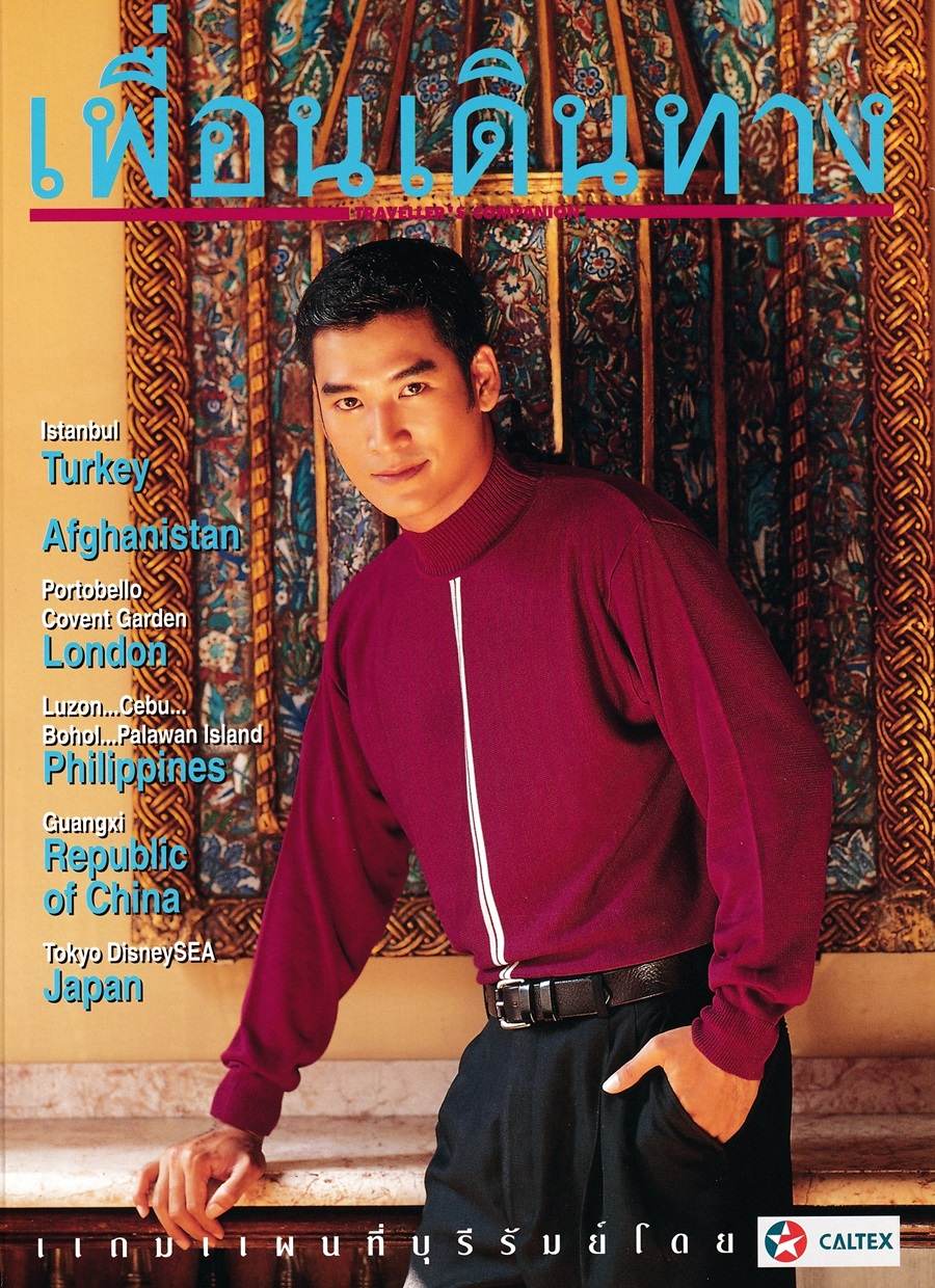 (วันวาน) อู๋ ธนากร @ เพื่อนเดินทาง ปีที่ 23 ฉบับที่ 263 พฤศจิกายน 2544