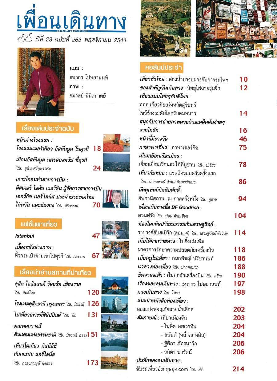(วันวาน) อู๋ ธนากร @ เพื่อนเดินทาง ปีที่ 23 ฉบับที่ 263 พฤศจิกายน 2544