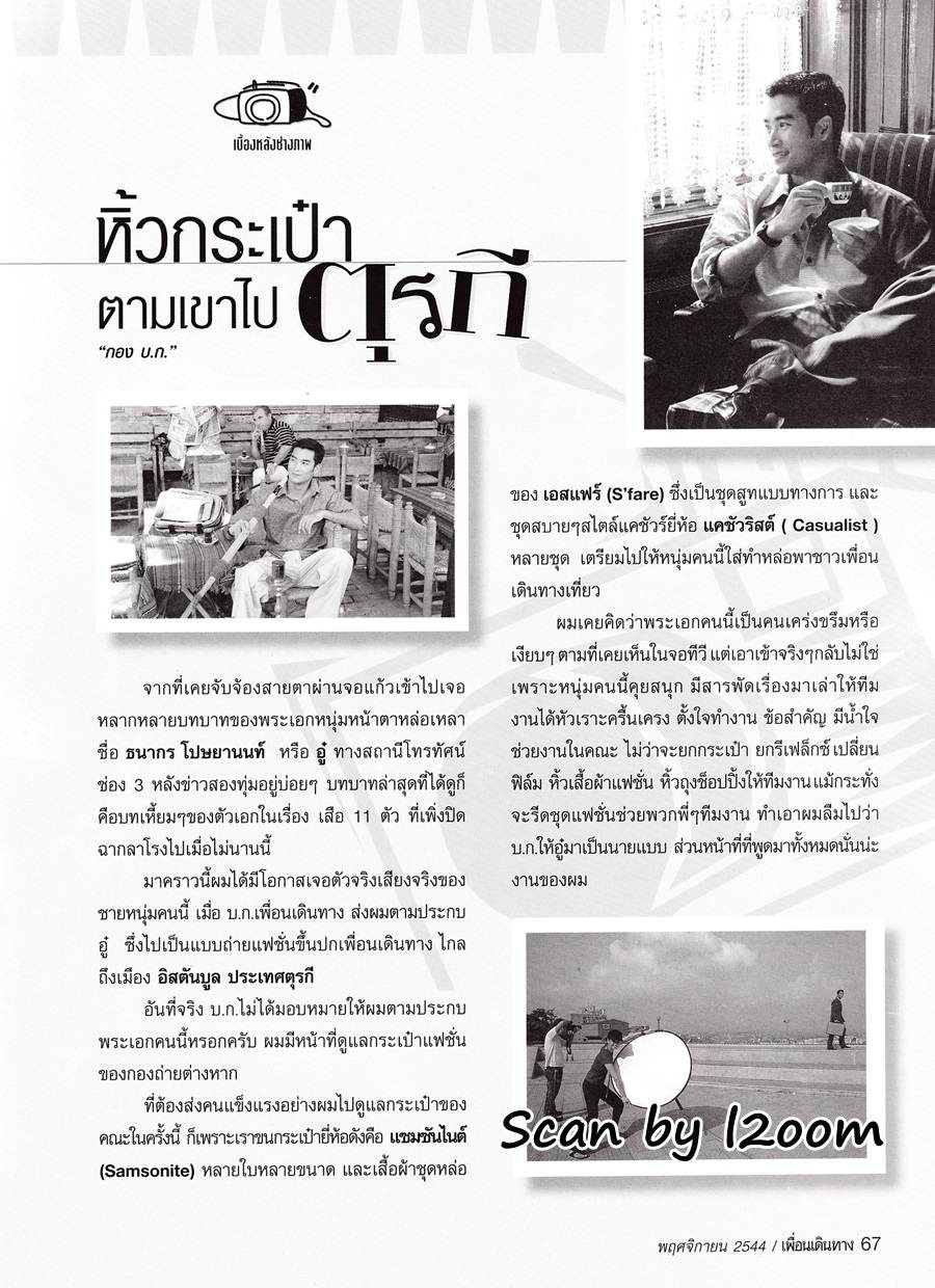 (วันวาน) อู๋ ธนากร @ เพื่อนเดินทาง ปีที่ 23 ฉบับที่ 263 พฤศจิกายน 2544