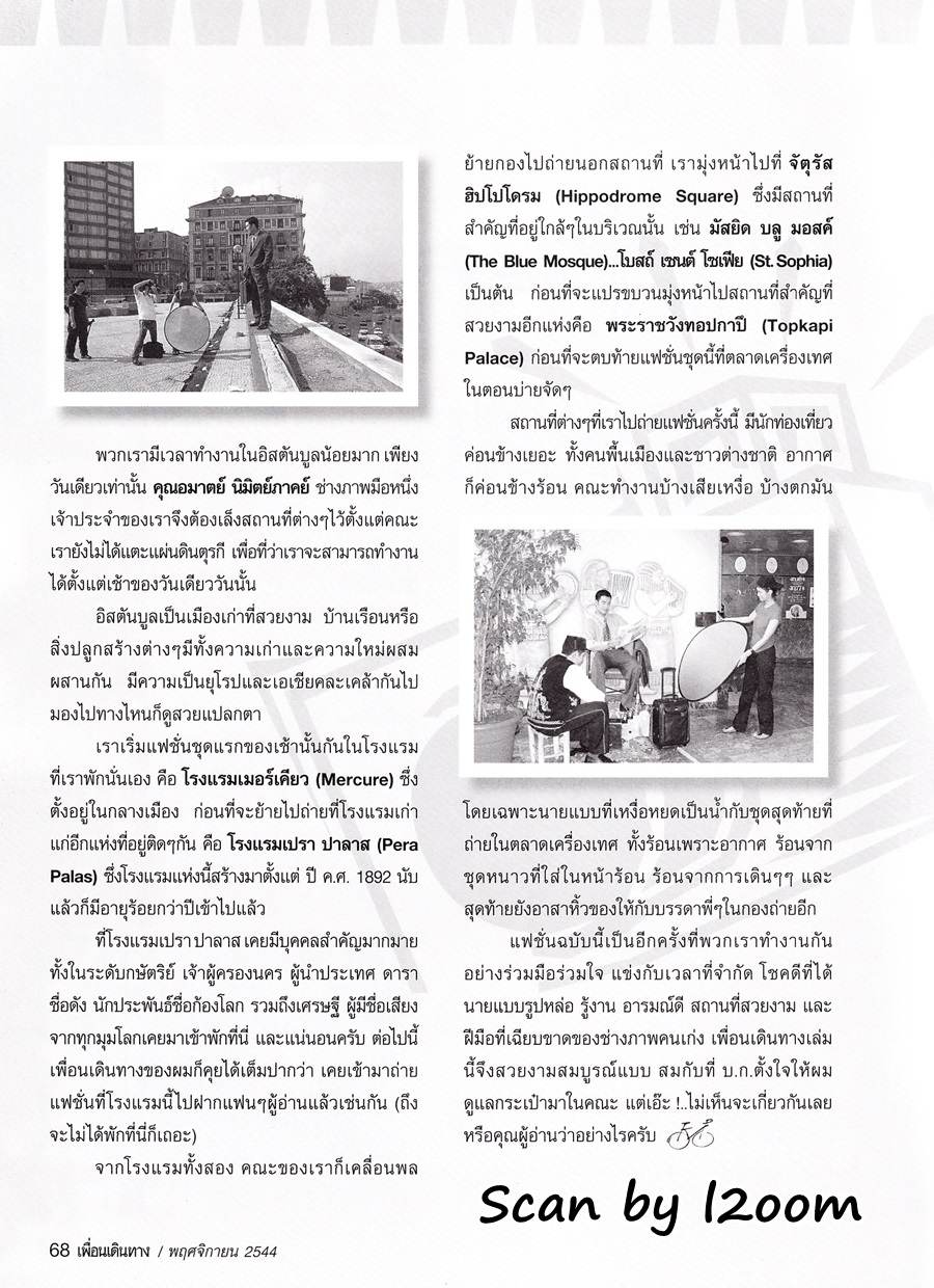 (วันวาน) อู๋ ธนากร @ เพื่อนเดินทาง ปีที่ 23 ฉบับที่ 263 พฤศจิกายน 2544