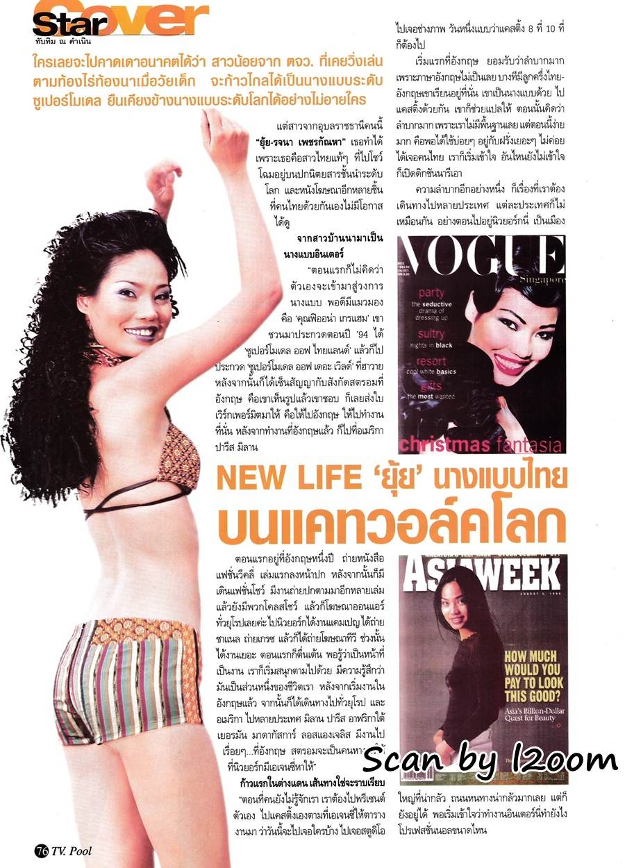 (วันวาน) ยุ้ย-รจนา @ นิตยสาร ทีวีพูล ปีที่ 13 ฉบับที่ 633 กรกฎาคม 2545