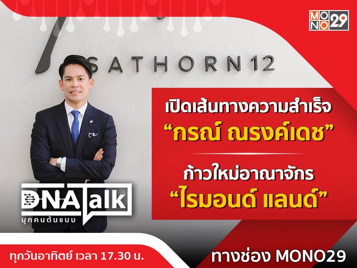 &ldquo;กรณ์&rdquo; ตกลงกับ &ldquo;ริต้า&rdquo; เลี้ยงลูกห้ามสปอยล์!!! เปิดเส้นทางความสำเร็จใน &ldquo;ดีเอ็นเอทอล์ก&rdquo;