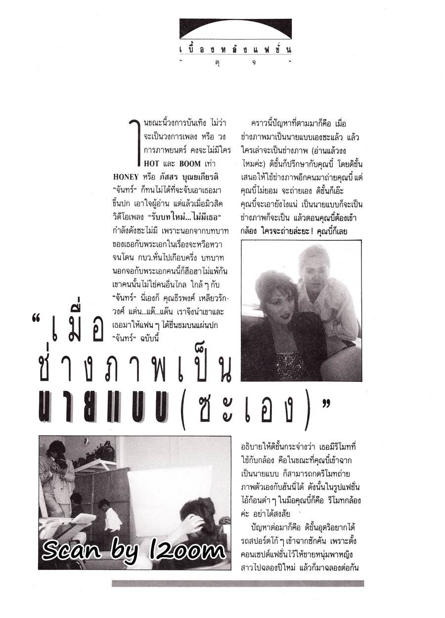 (วันวาน) ฮันนี่ ภัสสร & บี๋ ธีรพงศ์ @ นิตยสาร จันทร์ ปีที่ 4 ฉบับที่ 40 มกราคม 2534