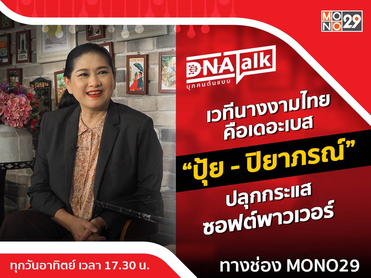 “ปุ้ย-ปิยาภรณ์” ปลุกกระแสซอฟต์พาวเวอร์ เชื่อมั่นสายสะพายไทยแกร่งที่สุดใน “DNA TALK”