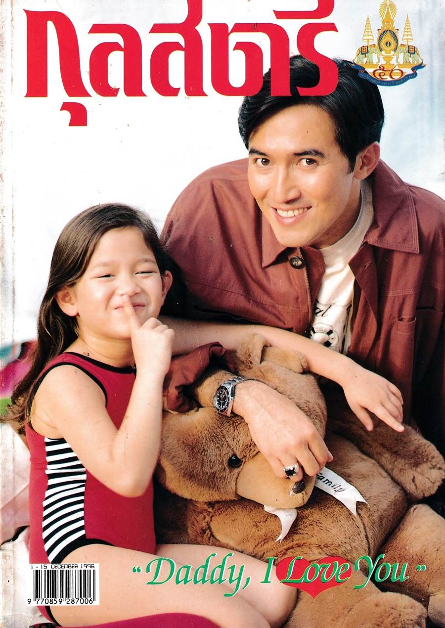 (วันวาน) นก ฉัตรชัย & บอม ฑิชากร @ กุลสตรี ปีที่ 26 ฉบับที่ 622 ธันวาคม 2539