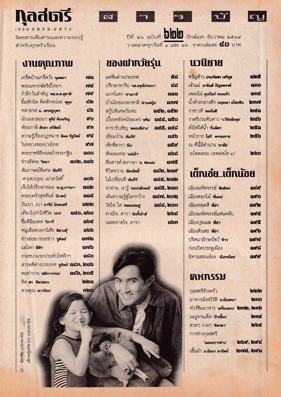 (วันวาน) นก ฉัตรชัย & บอม ฑิชากร @ กุลสตรี ปีที่ 26 ฉบับที่ 622 ธันวาคม 2539