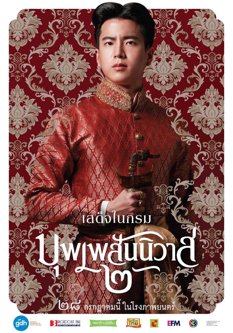 บุพเพสันนิวาส ๒ (Buppesannivas) Love Destiny The Movie (2022) | THAILAND 🇹🇭