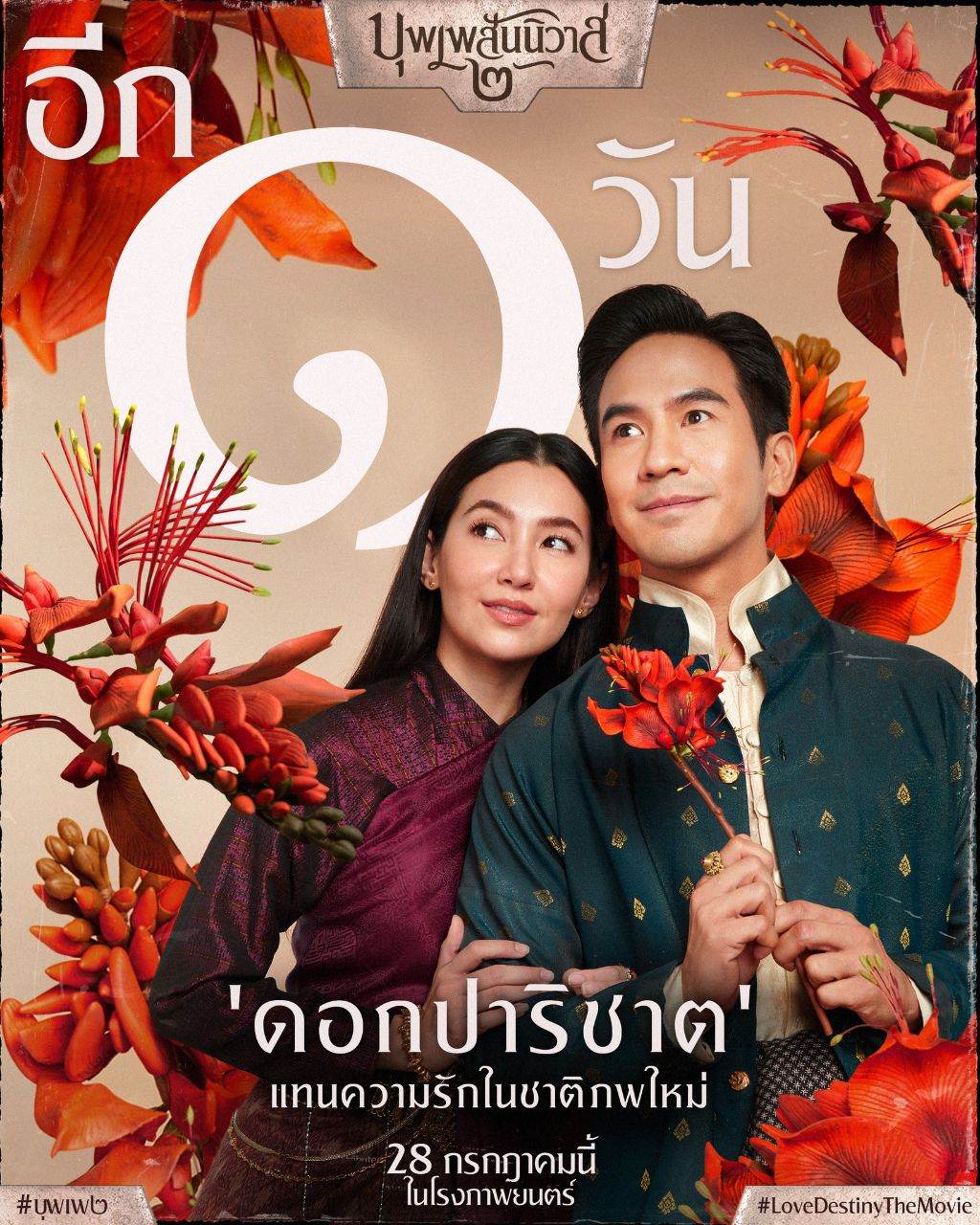 บุพเพสันนิวาส ๒ (Buppesannivas) Love Destiny The Movie (2022) | THAILAND 🇹🇭