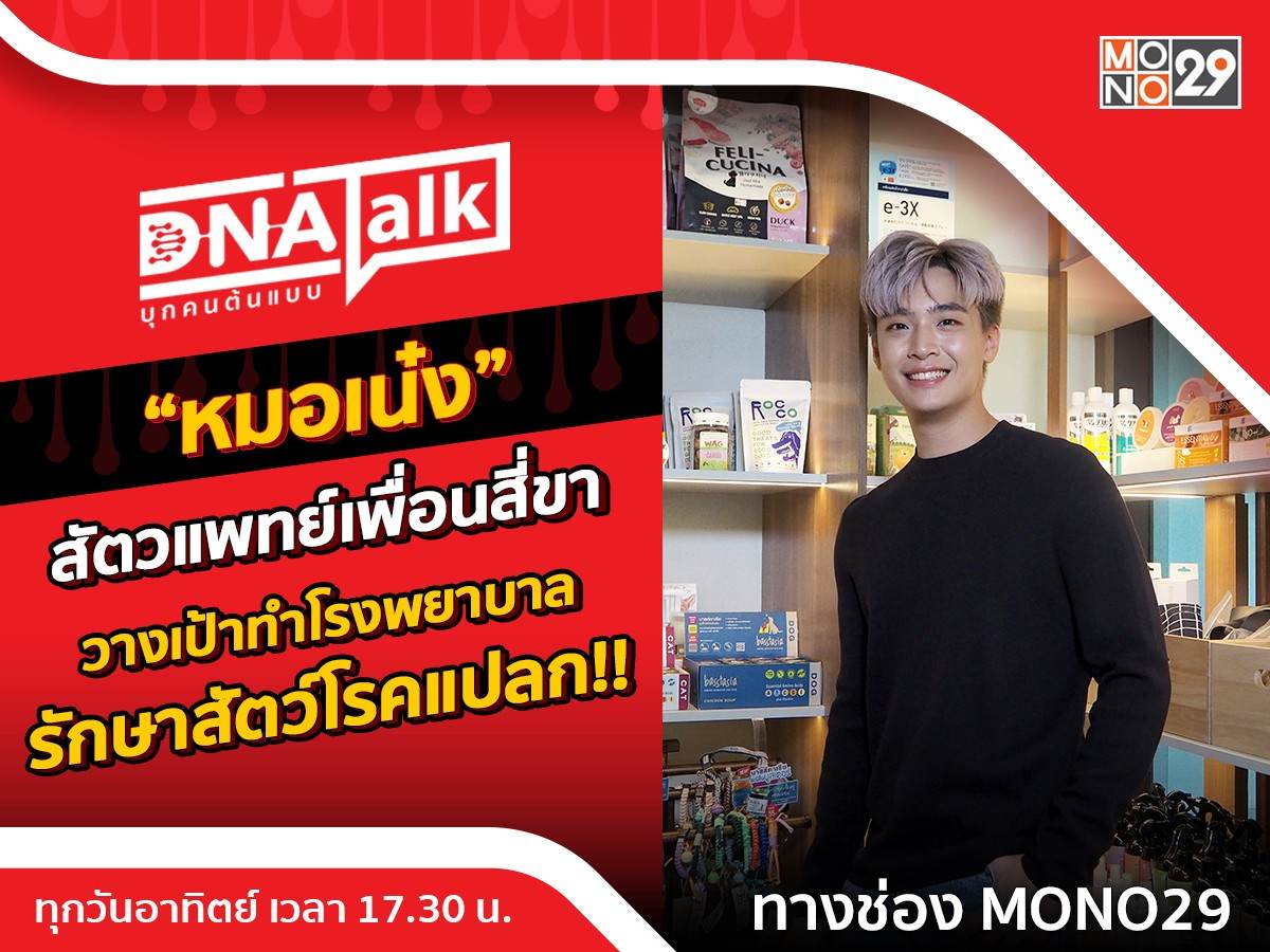 &ldquo;หมอเน๋ง&rdquo; ยึดสองอาชีพ &ldquo;สัตวแพทย์-นักแสดง&rdquo; ตั้งเป้ารักษาสัตว์ที่ไม่มีทางรักษาใน &ldquo;DNA TALK&rdquo;