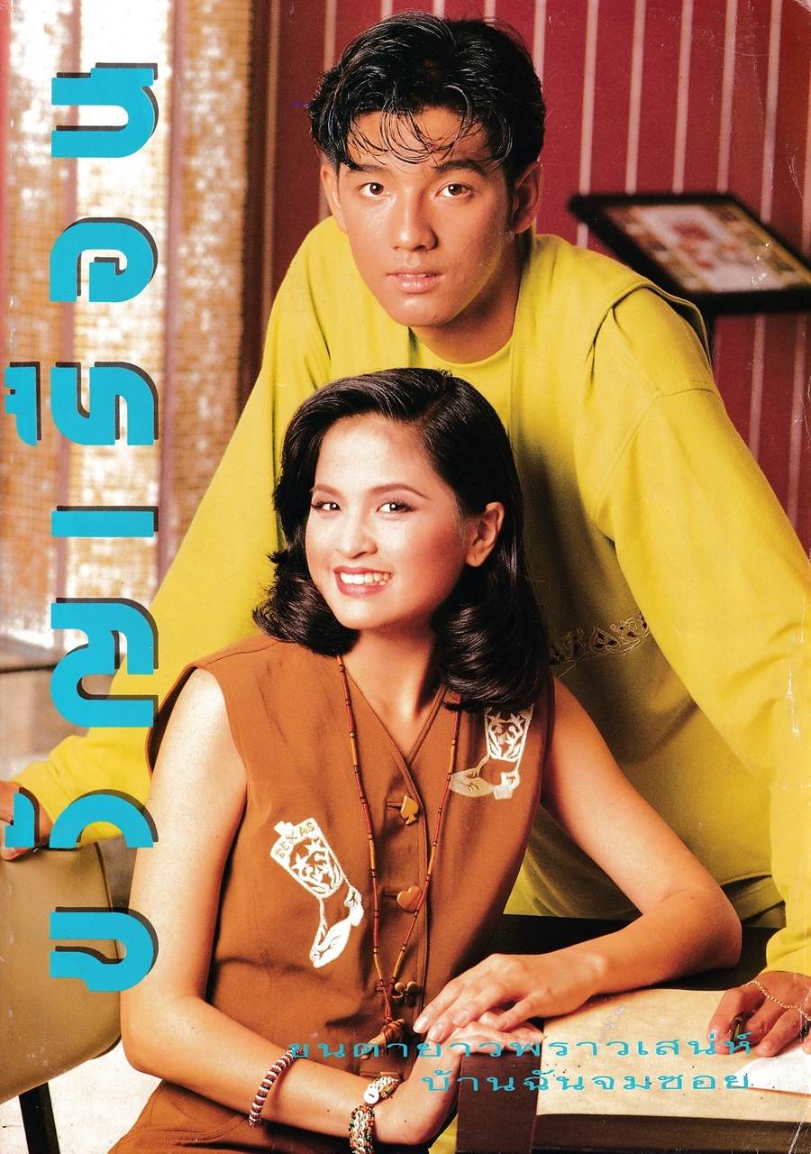 (วันวาน) น้ำผึ้ง ภานุชนารถ & หนุ่ม ศรราม @ ขวัญเรือน ปีที่ 24 ฉบับที่ 501 ตุลาคม 2535