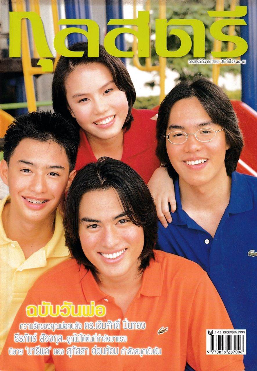 (วันวาน) ครอบครัว เยาวพลกุล @ กุลสตรี ปีที่ 29 ฉบับที่ 694 ธันวาคม 2542