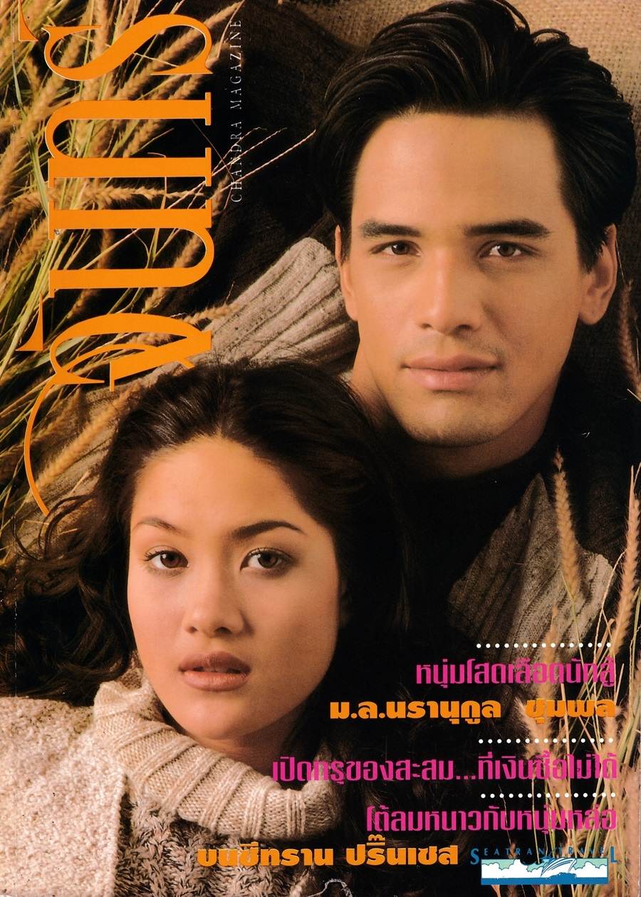 (วันวาน) นุ่น สินิทธา & ไมเคิล พูพาร์ต @ นิตยสาร จันทร์ ปีที่ 8 ฉบับที่ 87 ธันวาคม 2537