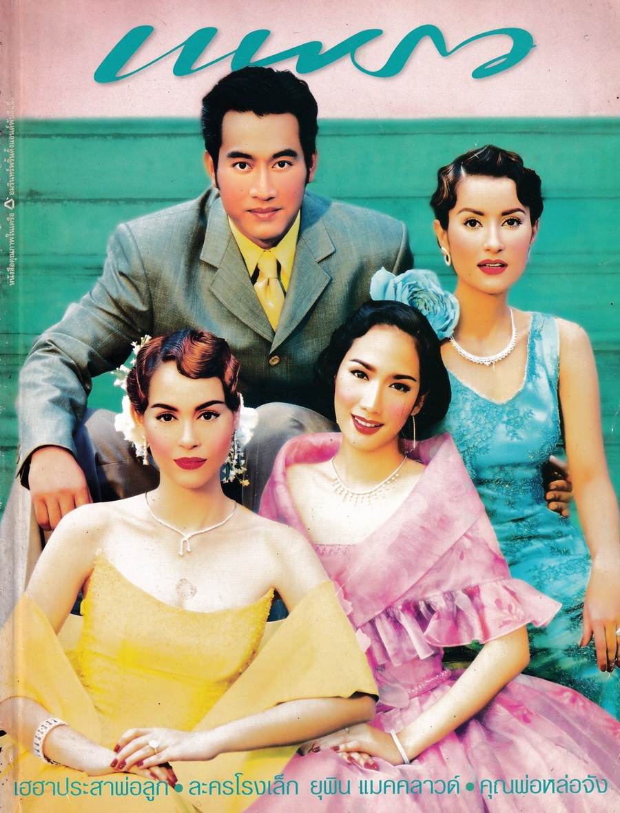 (วันวาน) นิตยสาร แพรว ปีที่ 22 ฉบับที่ 510 พฤศจิกายน 2543