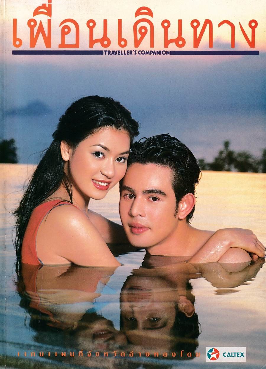(วันวาน) โอ๋ ภัคจีรา & จ๊อบ นิธิ @ เพื่อนเดินทาง ปีที่ 22 ฉบับที่ 242 กุมภาพันธ์ 2543
