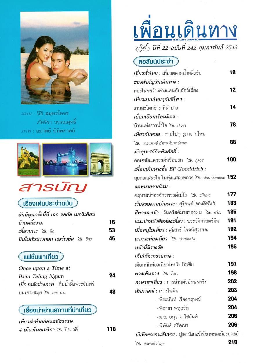 (วันวาน) โอ๋ ภัคจีรา & จ๊อบ นิธิ @ เพื่อนเดินทาง ปีที่ 22 ฉบับที่ 242 กุมภาพันธ์ 2543