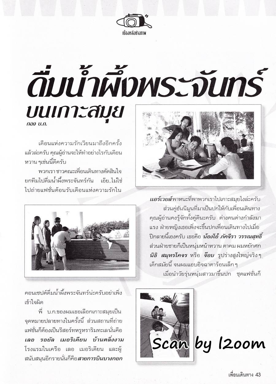 (วันวาน) โอ๋ ภัคจีรา & จ๊อบ นิธิ @ เพื่อนเดินทาง ปีที่ 22 ฉบับที่ 242 กุมภาพันธ์ 2543