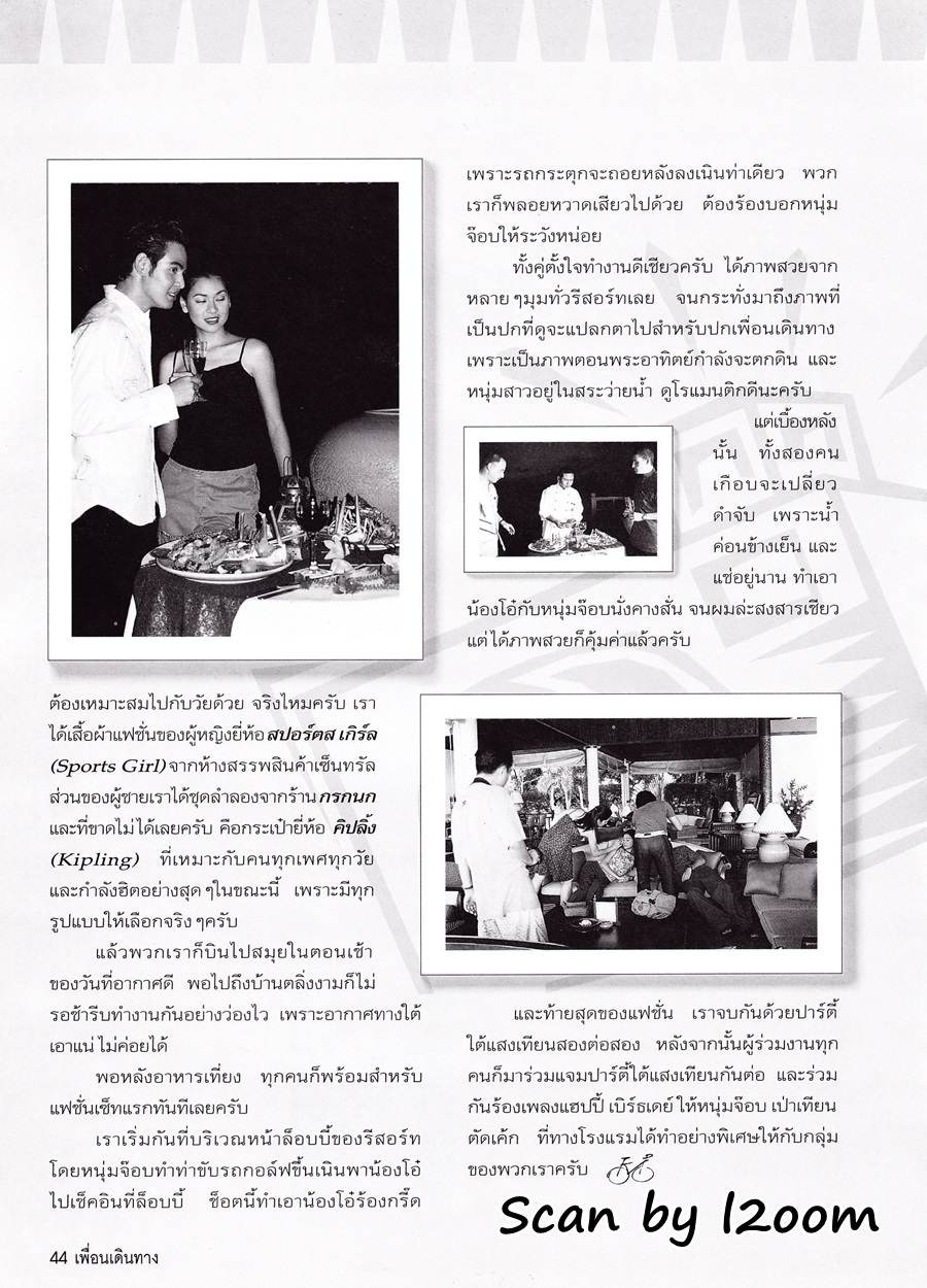 (วันวาน) โอ๋ ภัคจีรา & จ๊อบ นิธิ @ เพื่อนเดินทาง ปีที่ 22 ฉบับที่ 242 กุมภาพันธ์ 2543