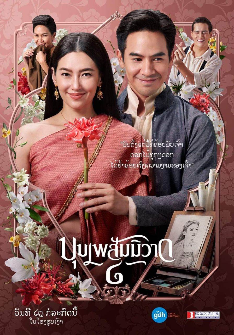 บุพเพสันนิวาส ๒ (Buppesannivas) Love Destiny The Movie (2022) | THAILAND 🇹🇭
