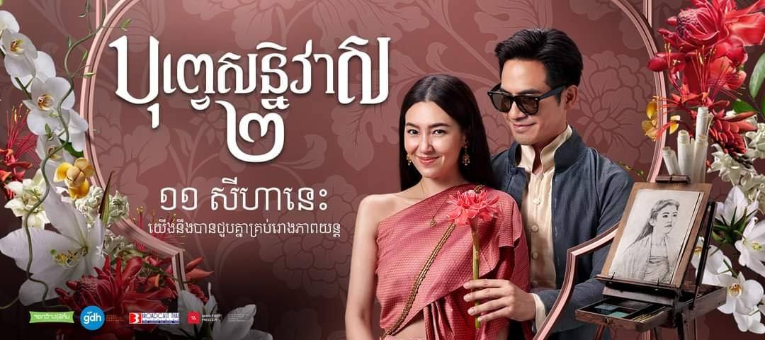 บุพเพสันนิวาส ๒ (Buppesannivas) Love Destiny The Movie (2022) | THAILAND 🇹🇭