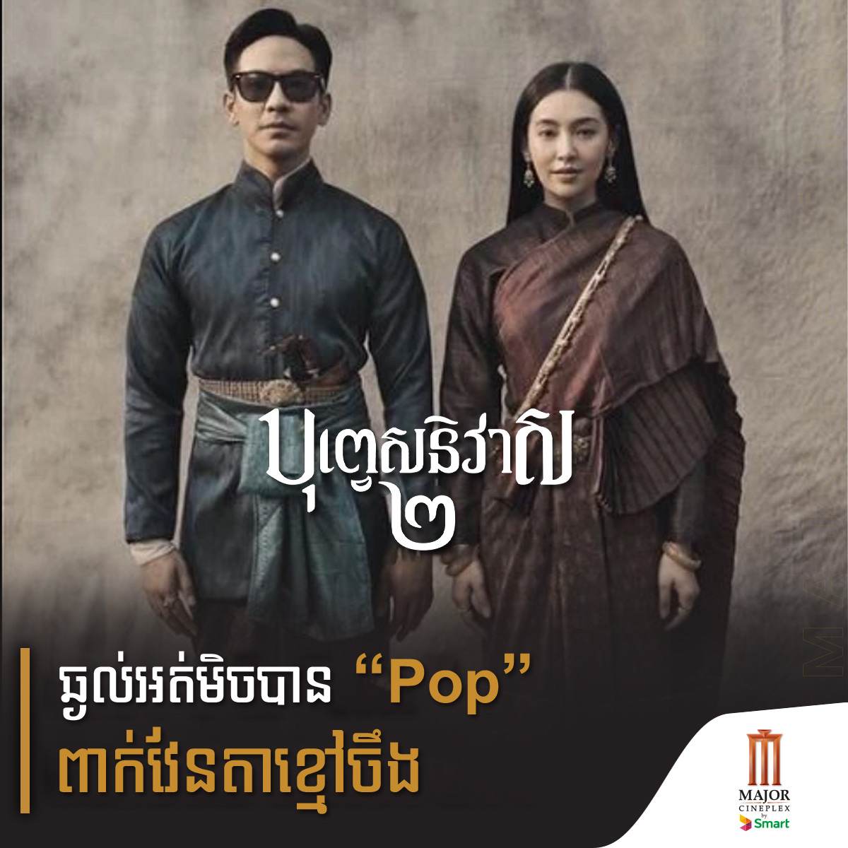 บุพเพสันนิวาส ๒ (Buppesannivas) Love Destiny The Movie (2022) | THAILAND 🇹🇭