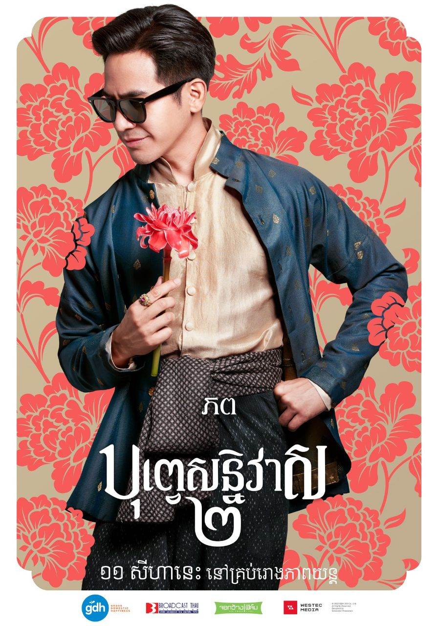 บุพเพสันนิวาส ๒ (Buppesannivas) Love Destiny The Movie (2022) | THAILAND 🇹🇭