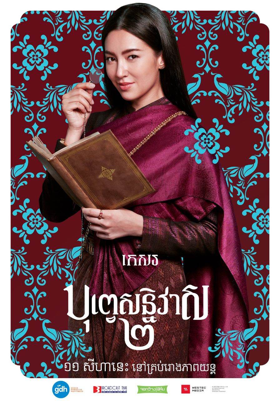 บุพเพสันนิวาส ๒ (Buppesannivas) Love Destiny The Movie (2022) | THAILAND 🇹🇭