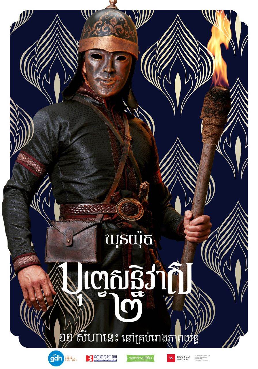 บุพเพสันนิวาส ๒ (Buppesannivas) Love Destiny The Movie (2022) | THAILAND 🇹🇭