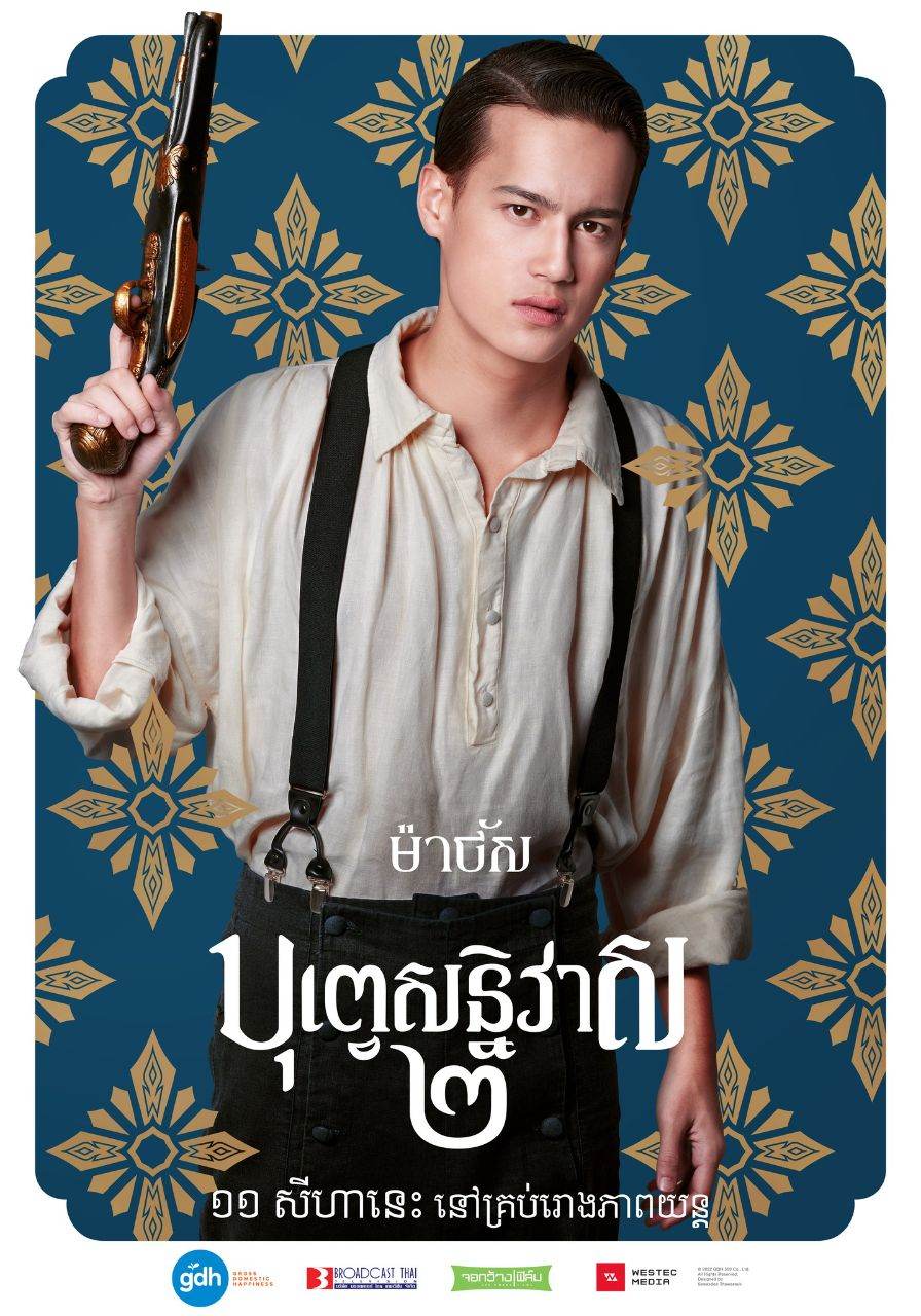 บุพเพสันนิวาส ๒ (Buppesannivas) Love Destiny The Movie (2022) | THAILAND 🇹🇭