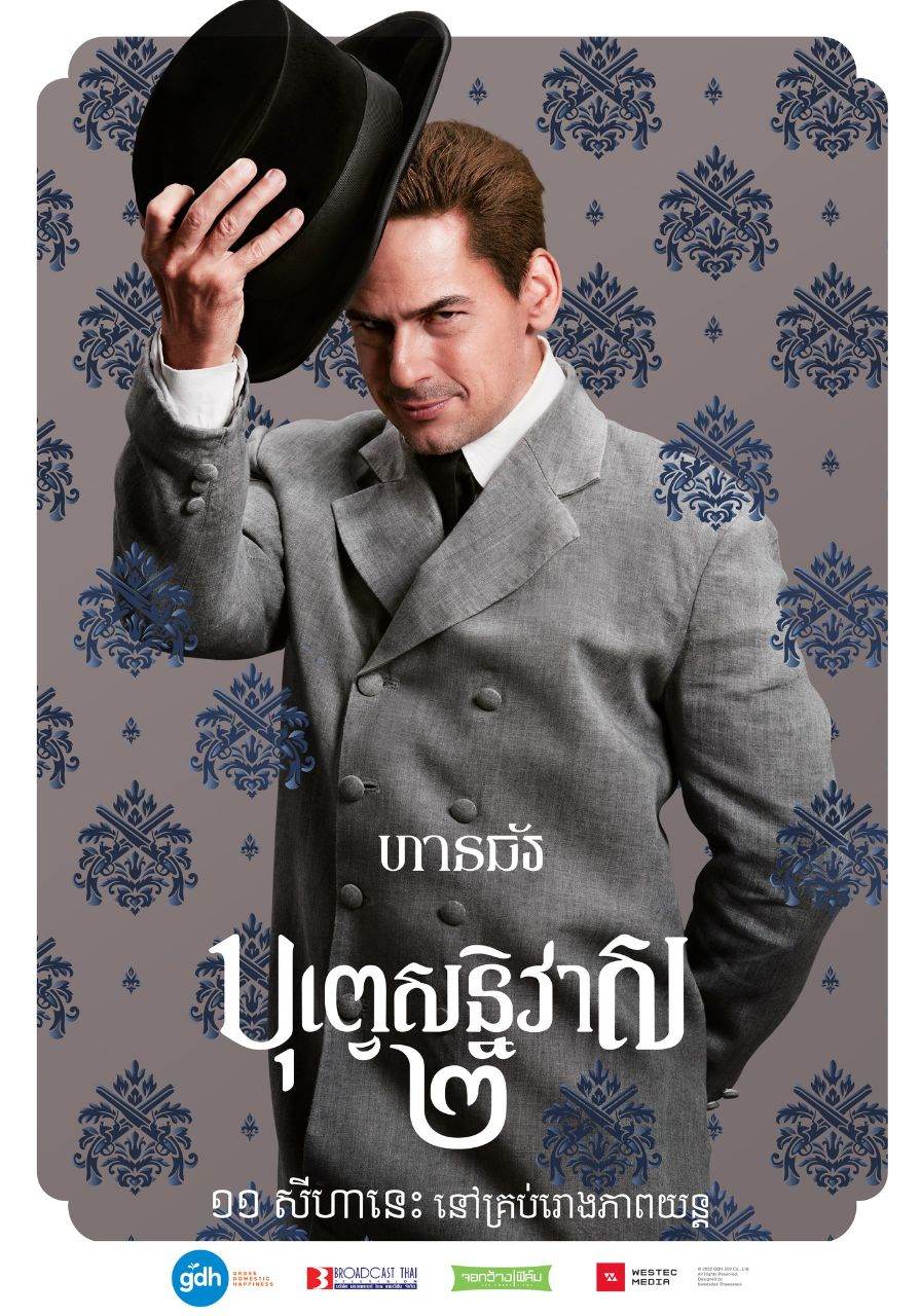 บุพเพสันนิวาส ๒ (Buppesannivas) Love Destiny The Movie (2022) | THAILAND 🇹🇭