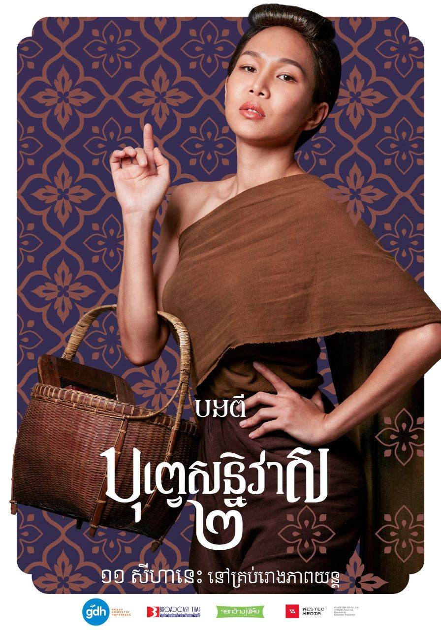 บุพเพสันนิวาส ๒ (Buppesannivas) Love Destiny The Movie (2022) | THAILAND 🇹🇭