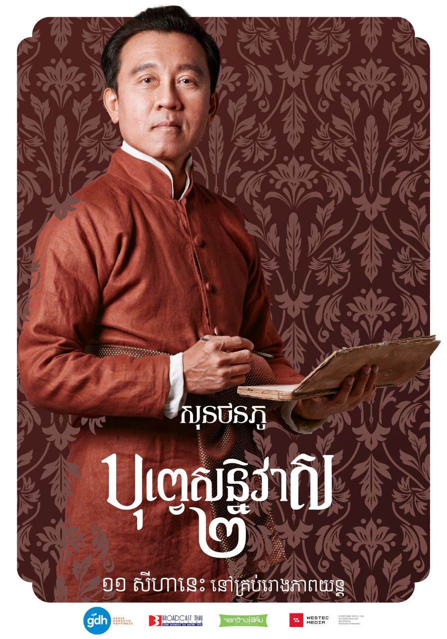 บุพเพสันนิวาส ๒ (Buppesannivas) Love Destiny The Movie (2022) | THAILAND 🇹🇭