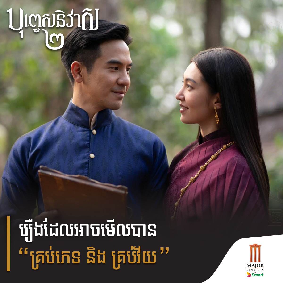 บุพเพสันนิวาส ๒ (Buppesannivas) Love Destiny The Movie (2022) | THAILAND 🇹🇭