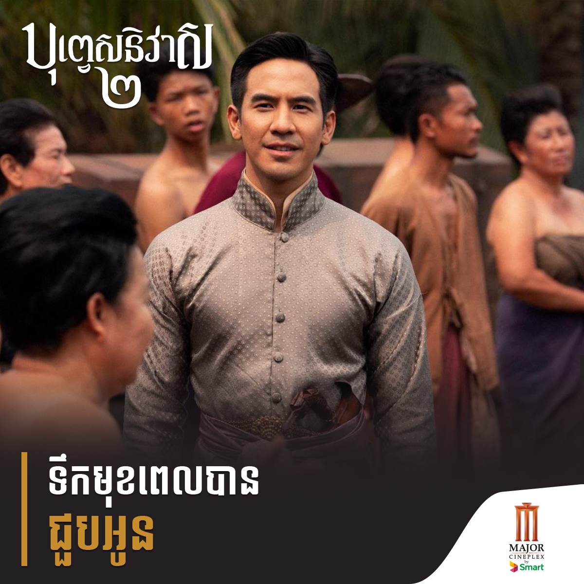 บุพเพสันนิวาส ๒ (Buppesannivas) Love Destiny The Movie (2022) | THAILAND 🇹🇭