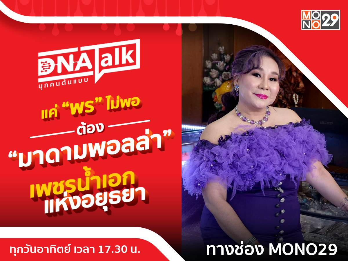 เปิดกรุ “มาดามพอลล่า” แห่ง “เค.ไดมอนด์” ร้านเพชรอันดับหนึ่งแห่งอยุธยาใน “DNA TALK”