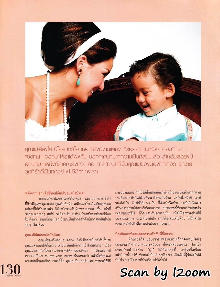 (วันวาน) นิโคล & ทิกเกอร์ @ นิตยสาร ผู้หญิง ฉบับที่ 525 สิงหาคม 2551