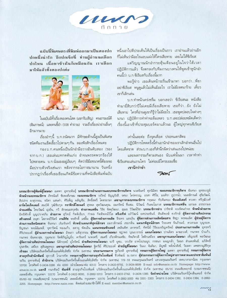 (วันวาน) เมย์ ภัทรวรินทร์ & เฟียน-ภัทรกร @ นิตยสาร แพรว ปีที่ 23 ฉบับที่ 541 มีนาคม 2545