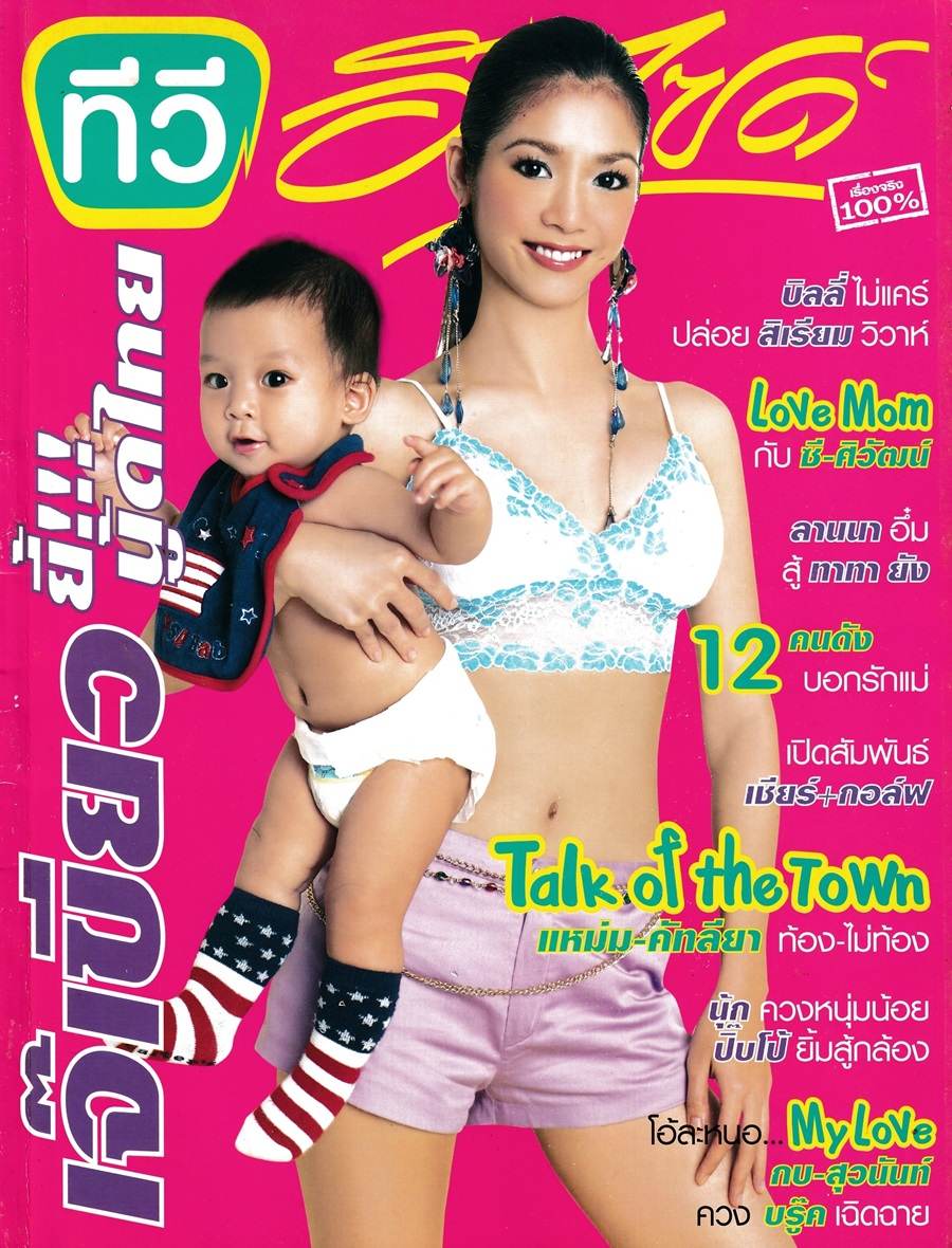 (วันวาน) นุ๊ก สุทธิดา & น้องปิ๊ปโป้ @ นิตยสาร ทีวีอินไซด์ ปีที่ 3 ฉบับที่ 108 สิงหาคม 2548