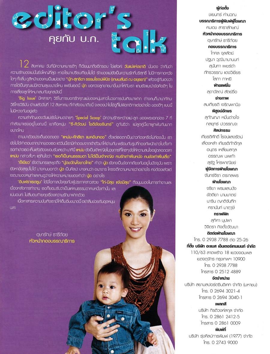 (วันวาน) นุ๊ก สุทธิดา & น้องปิ๊ปโป้ @ นิตยสาร ทีวีอินไซด์ ปีที่ 3 ฉบับที่ 108 สิงหาคม 2548