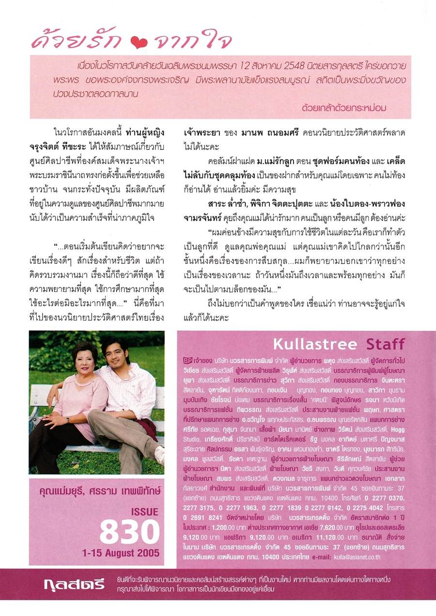 (วันวาน) หนุ่ม ศรราม & คุณแม่มยุรี @ กุลสตรี ปีที่ 35 ฉบับที่ 830 สิงหาคม 2548