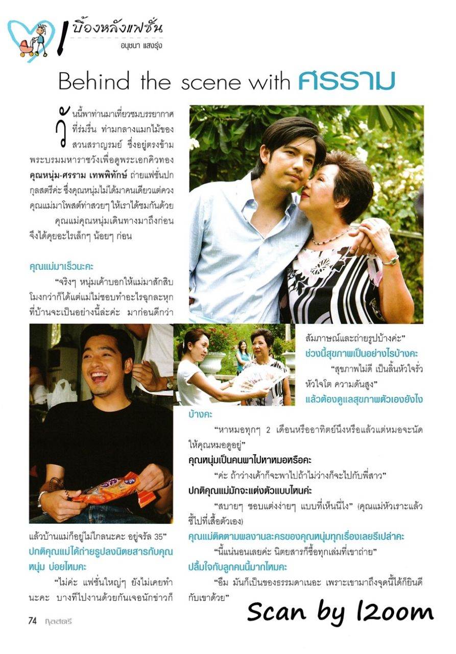 (วันวาน) หนุ่ม ศรราม & คุณแม่มยุรี @ กุลสตรี ปีที่ 35 ฉบับที่ 830 สิงหาคม 2548