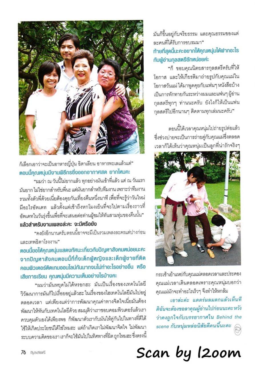 (วันวาน) หนุ่ม ศรราม & คุณแม่มยุรี @ กุลสตรี ปีที่ 35 ฉบับที่ 830 สิงหาคม 2548