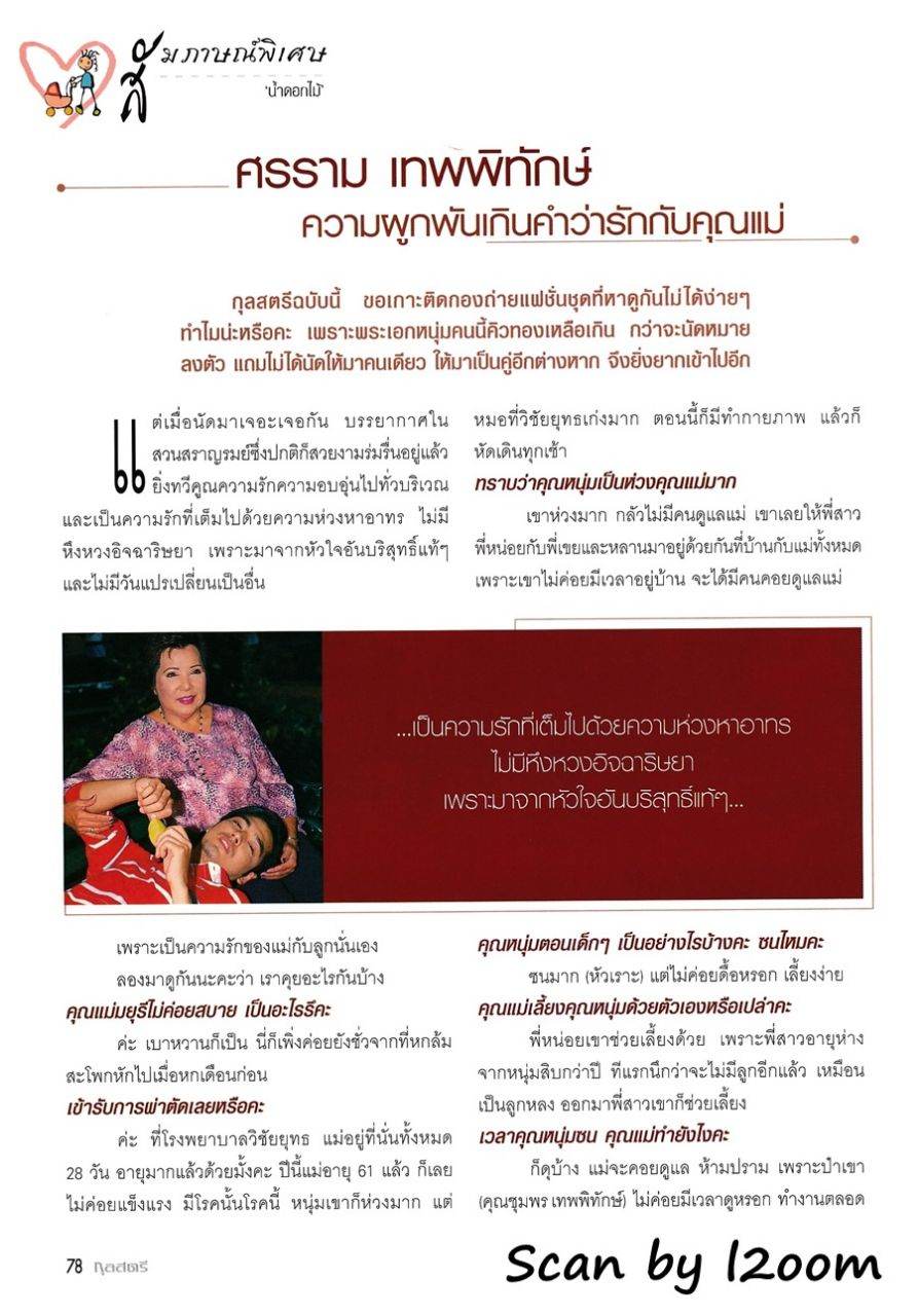 (วันวาน) หนุ่ม ศรราม & คุณแม่มยุรี @ กุลสตรี ปีที่ 35 ฉบับที่ 830 สิงหาคม 2548