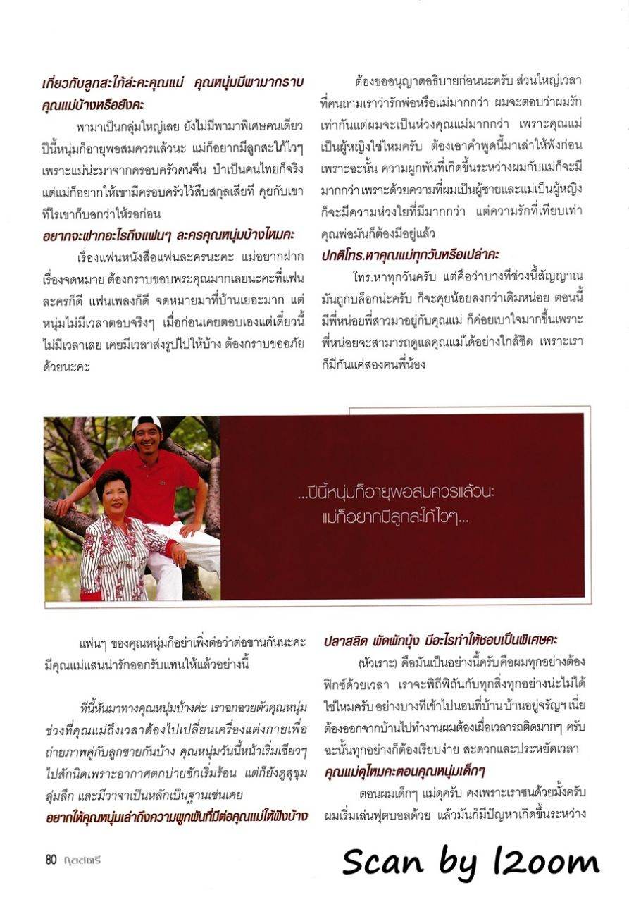 (วันวาน) หนุ่ม ศรราม & คุณแม่มยุรี @ กุลสตรี ปีที่ 35 ฉบับที่ 830 สิงหาคม 2548