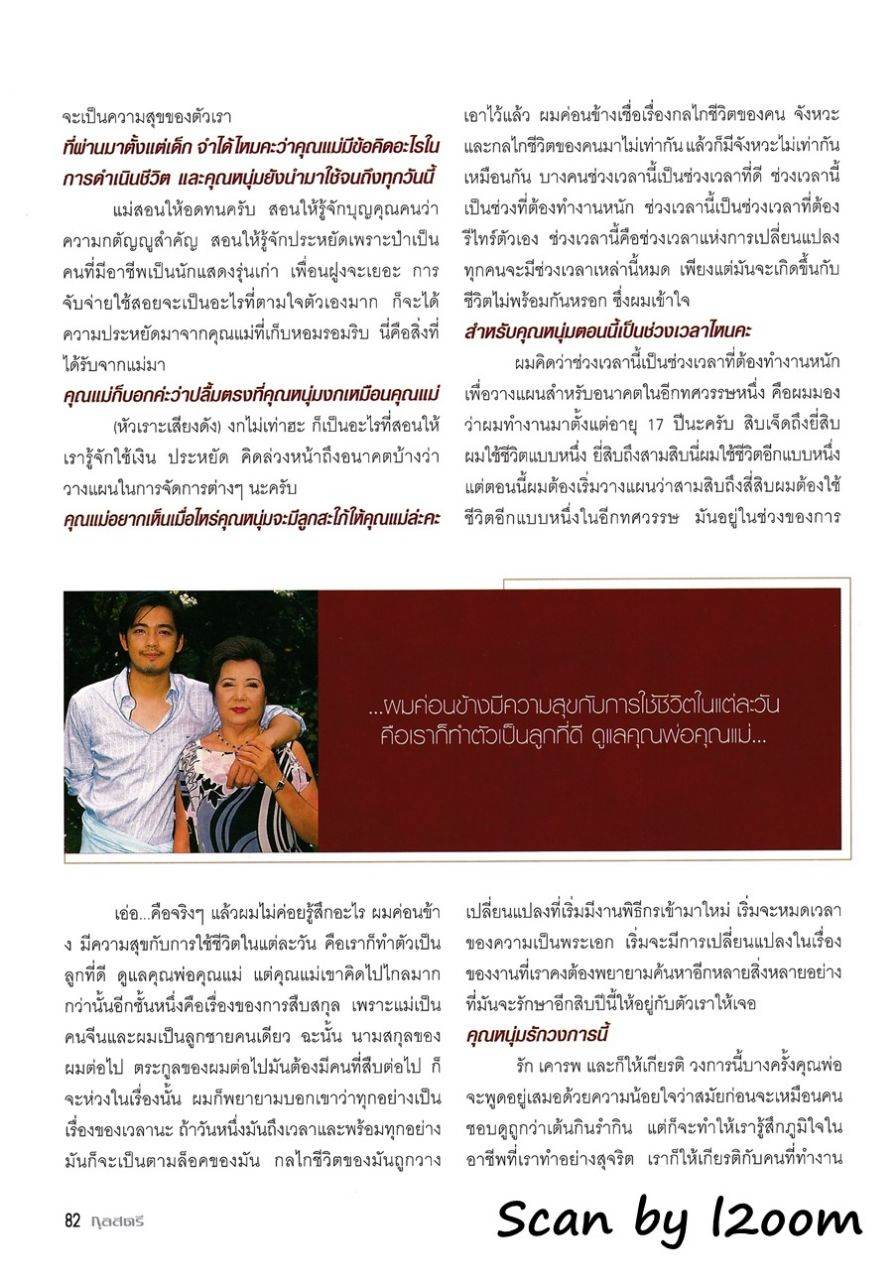 (วันวาน) หนุ่ม ศรราม & คุณแม่มยุรี @ กุลสตรี ปีที่ 35 ฉบับที่ 830 สิงหาคม 2548