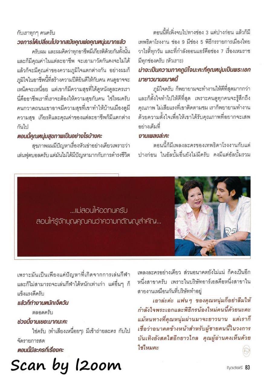 (วันวาน) หนุ่ม ศรราม & คุณแม่มยุรี @ กุลสตรี ปีที่ 35 ฉบับที่ 830 สิงหาคม 2548