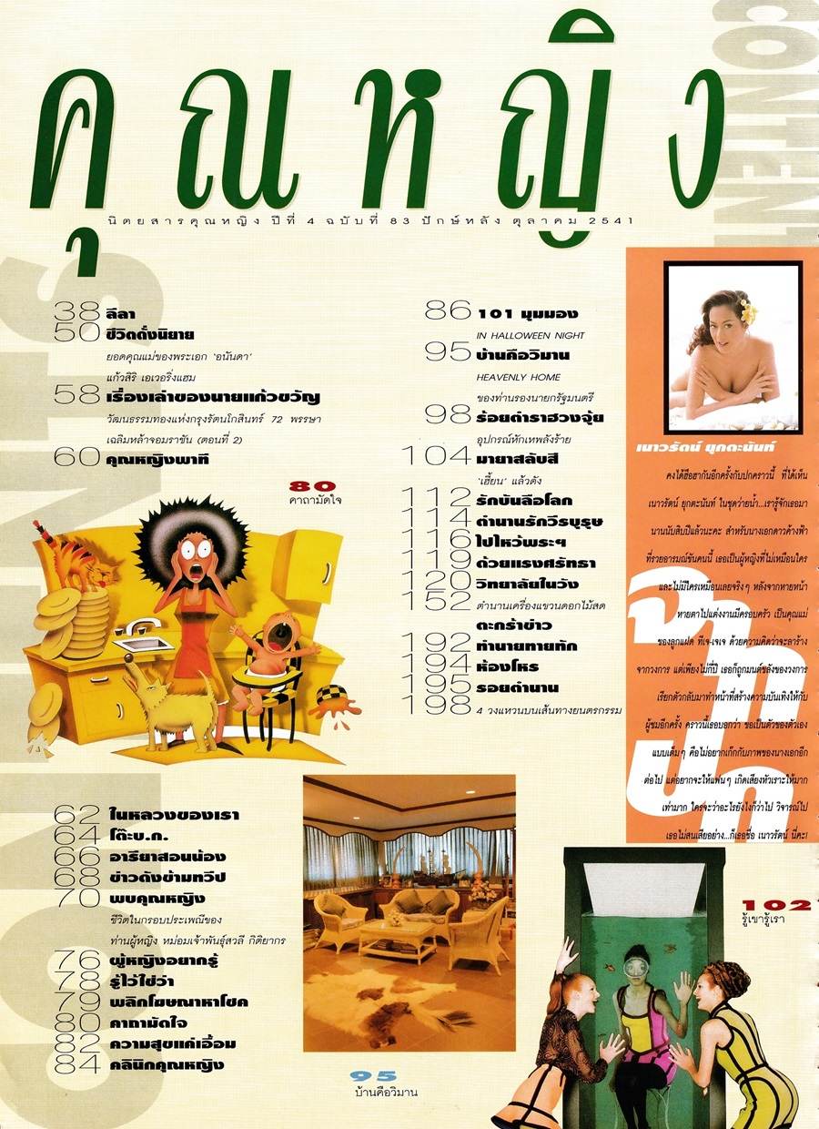 (วันวาน) จิ๊ก เนาวรัตน์ @ นิตยสาร คุณหญิง ปีที่ 4 ฉบับที่ 83 ตุลาคม 2541