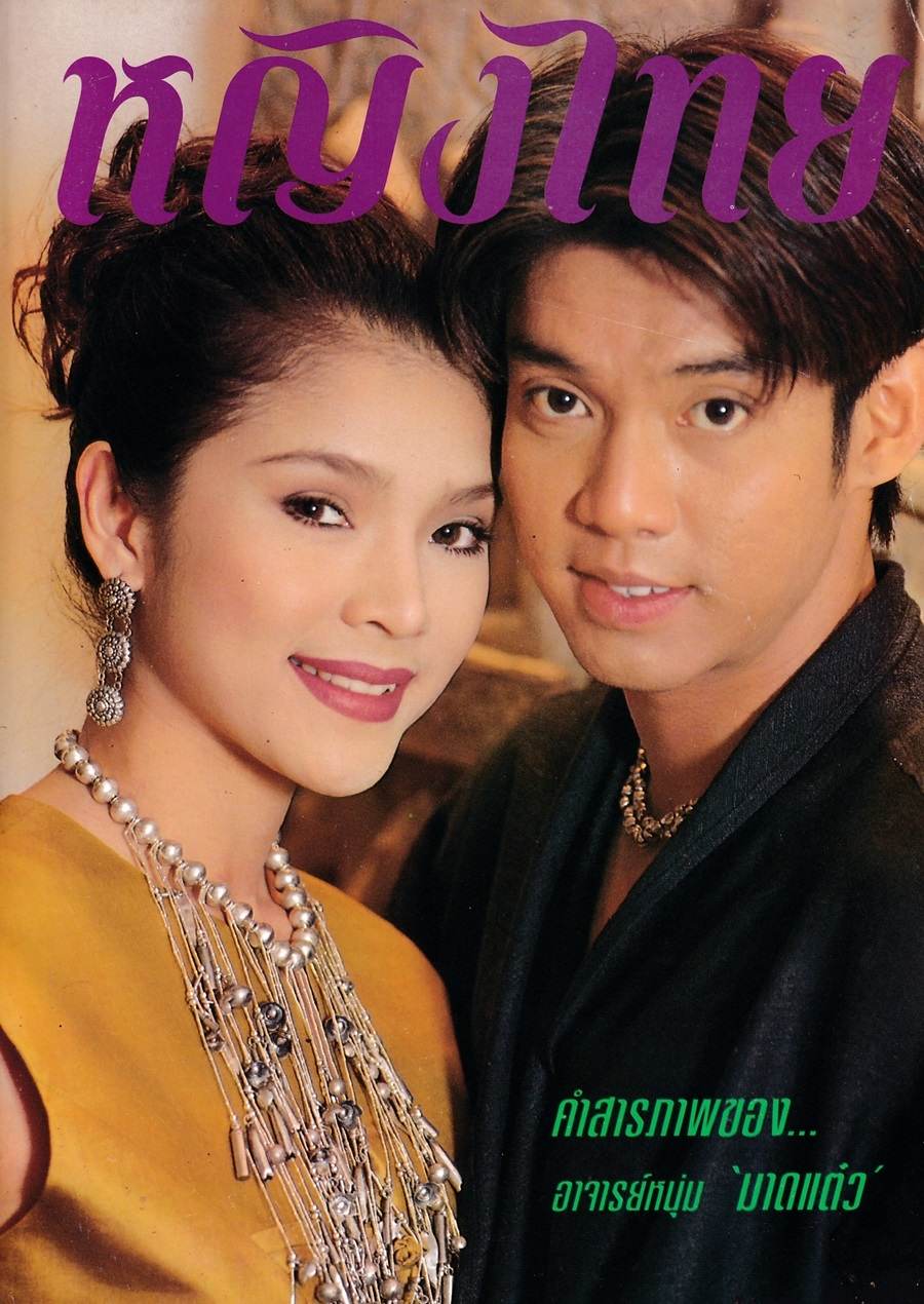 (วันวาน) นิ้ง กุลสตรี & ทัช ณ ตะกั่วทุ่ง @ นิตยสาร หญิงไทย ปีที่ 21 ฉบับที่ 484 ธันวาคม 2538