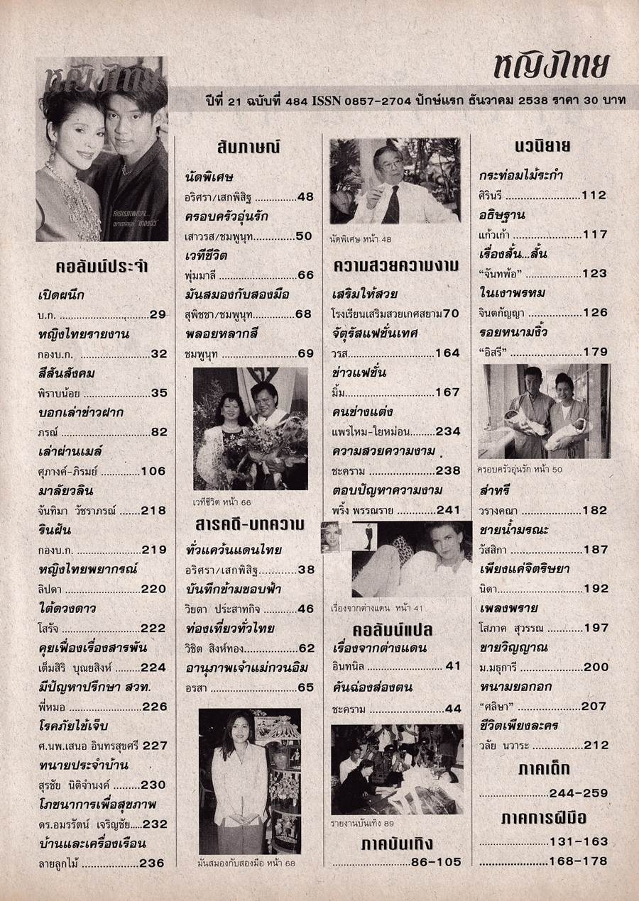 (วันวาน) นิ้ง กุลสตรี & ทัช ณ ตะกั่วทุ่ง @ นิตยสาร หญิงไทย ปีที่ 21 ฉบับที่ 484 ธันวาคม 2538